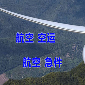乌鲁木齐空运代理快递-选东方航空和上海航空